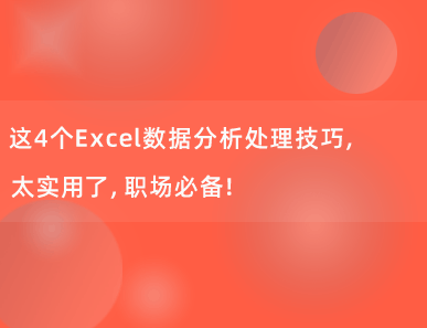 这4个Excel数据分析处理技巧，太实用了，职场必备！